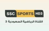 تردد قناة SSC3 الجديد .. تردد السعودية الرياضية 3 .. تردد SSC 3 .. نايل سات و عرب سات