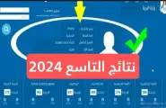 رابط نتيجة التاسع سوريا 2024