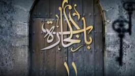 باب الحارة 11 ... مسلسلات رمضان 2021
