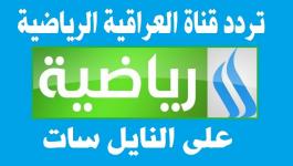 تردد قناة العراقية الرياضية الجديد 2021 .. تردد Iraqia Sport HD