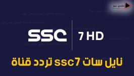 تردد قناة ssc7 نايل سات.jpg