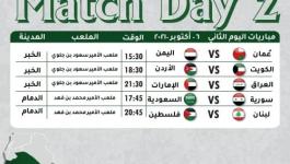 جدول مباريات بطولة غرب آسيا تحت 23 عام .. الجولة الثانية