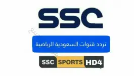تردد قناة SSC4 .. تردد السعودية الرياضية 4 .. أحد تردد SSC 4 نايل سات