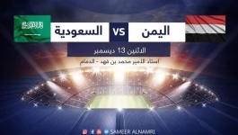 مباراة اليمن والسعودية بث مباشر.. نهائي غرب آسيا للناشئين