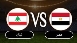فيديو  يوتيوب مباراة مصر و لبنان