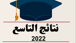 تطبيق نتائج التاسع 2022 سوريا