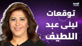 توقعات ليلى عبد اللطيف 2025 .. اليكم التفاصيل