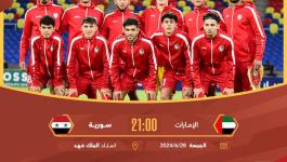 مباراة سوريا والامارات للشباب بث مباشر