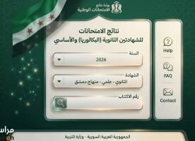 رابط نتائج البكالوريا 2026 سوريا علمي و ادبي