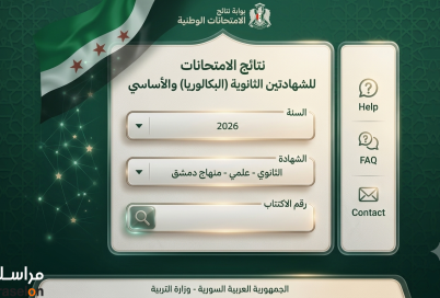 رابط نتائج البكالوريا 2026 سوريا علمي و ادبي