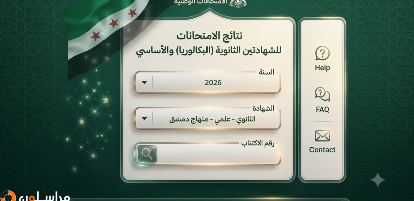 رابط نتائج البكالوريا 2026 سوريا علمي و ادبي