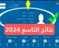 رابط نتيجة التاسع سوريا 2024