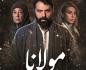 موعد عرض مسلسل مولانا والقنوات الناقلة والإعادة .. رمضان 2026